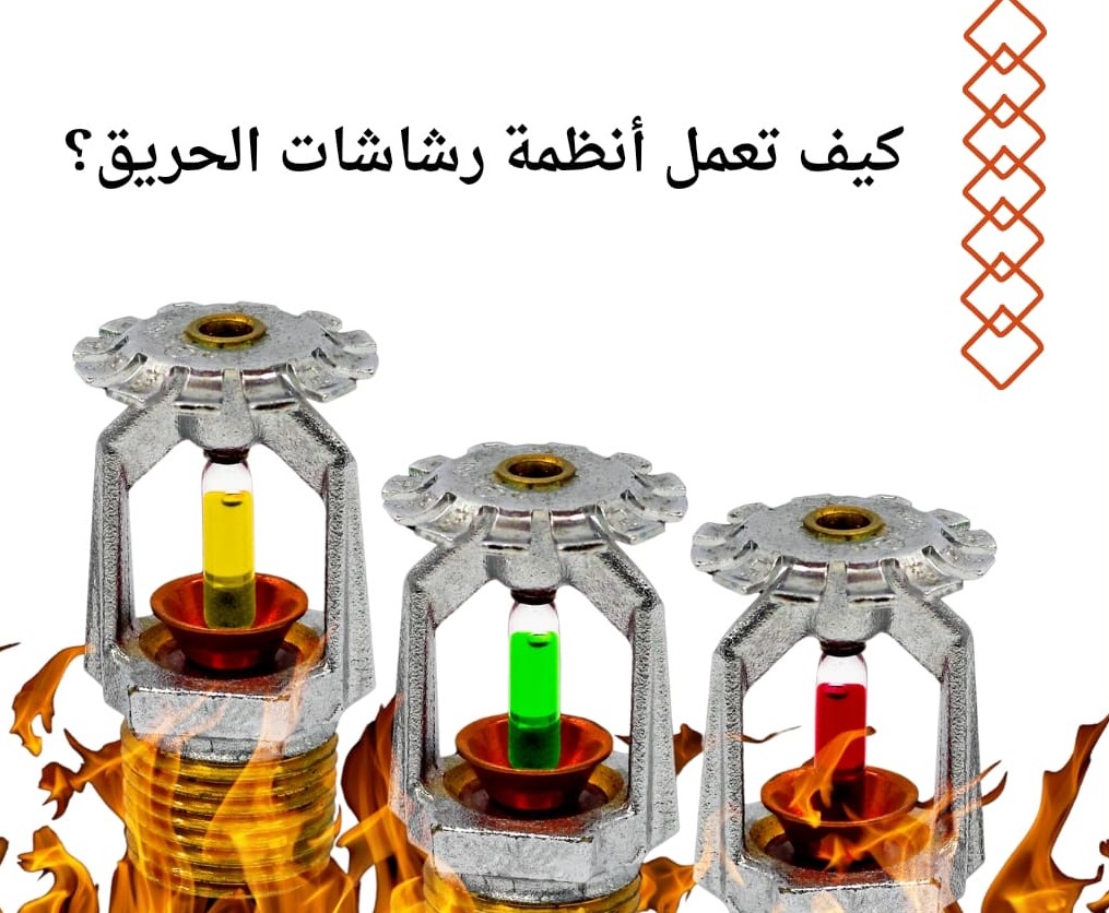 رشاشات الحريق..كيف تعمل أنظمتها ؟