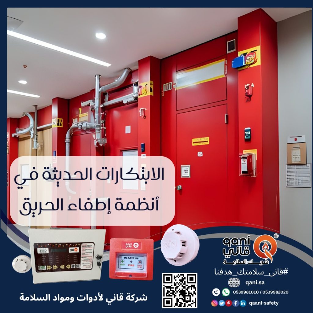 الابتكارات الحديثة في أنظمة إطفاء الحريق: نحو مستقبل أكثر أمانًا