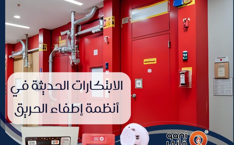 الابتكارات الحديثة في أنظمة إطفاء الحريق: نحو مستقبل أكثر أمانًا