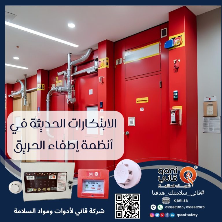 الابتكارات الحديثة في أنظمة إطفاء الحريق: نحو مستقبل أكثر أمانًا